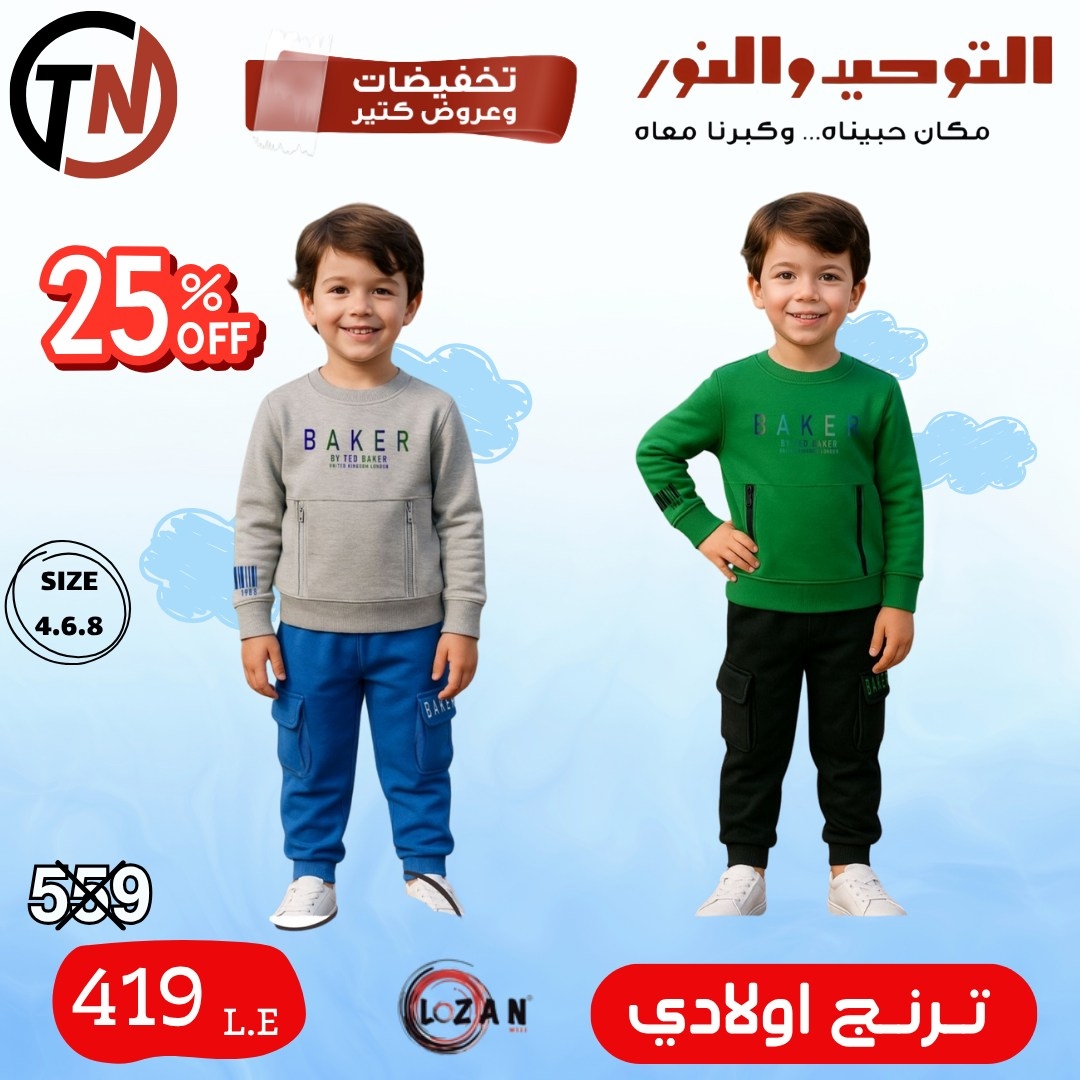 altawheed-wa-alnoor offers from 18dec to 31dec 2025 عروض التوحيد والنور من 18 ديسمبر حتى 31 ديسمبر 2025 صفحة رقم 47